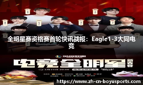 全明星赛资格赛首轮快讯战报：Eagle1-3大同电竞