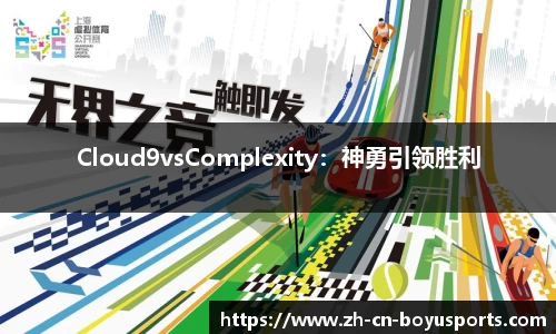 Cloud9vsComplexity：神勇引领胜利